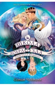 Школа Добра и Зла. Кристалл времени