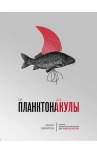 От планктона до акулы. Уроки офисной эволюции для амбициозных