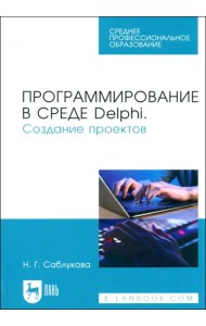 Программирование в среде Delphi. Создание проектов. Учебное пособие