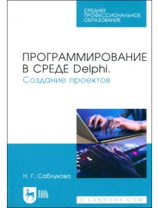 Программирование в среде Delphi. Создание проектов. Учебное пособие