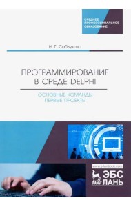 Программирование в среде Delphi. Основные команды. Первые проекты