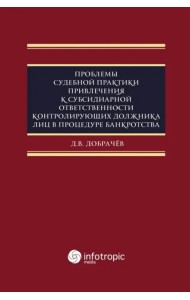 Проблемы судебной практики привлечения к субсидиарной ответственности контролирующих должника лиц