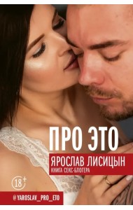 Про ЭТО