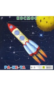 Пазл на подложке. Космос. Ракета, 9 элементов