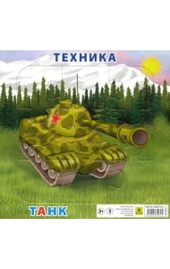 Пазл на подложке. Техника. Танк, 9 элементов