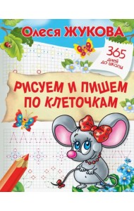 Рисуем и пишем по клеточкам