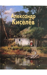 Александр Киселев