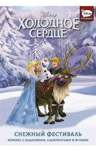 Холодное сердце. Снежный фестиваль