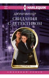 Свидания с детективом