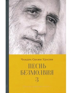 Песнь безмолвия. Книга 3 Песнь безмолвия. Книга 3