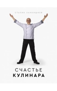Счастье кулинара