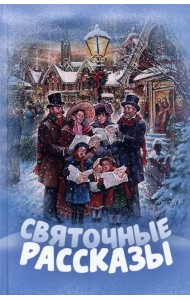 Святочные рассказы