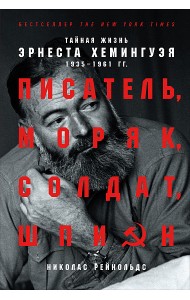 Писатель, моряк, солдат, шпион: Тайная жизнь Эрнеста Хемингуэя, 1935-1961 гг.