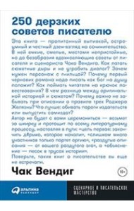 250 дерзких советов писателю