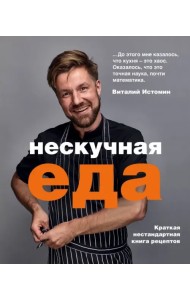 Нескучная еда