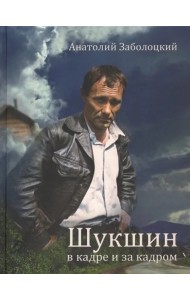 Шукшин в кадре и за кадром. Записки кинооператора