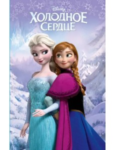 Холодное сердце (выпуск 1)