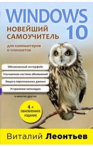 Windows 10. Новейший самоучитель