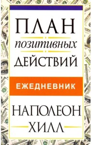 План позитивных действий. Ежедневник
