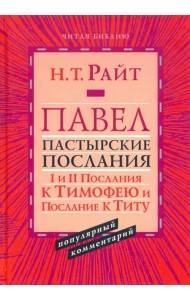 Павел. Пастырские Послания. I и II Послания к Тимофею и Послание к Титу. Популярный комментарий