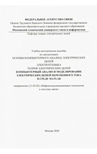 Компьютерный анализ и моделирование электрических цепей переменного тока в среде MATLAB