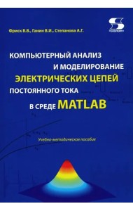 Компьютерный анализ и моделирование электрических цепей постоянного тока в среде MATLAB