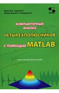 Компьютерный анализ четырехполюсников с помощью MATLAB