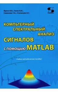 Компьютерный спектральный анализ сигналов с помощью MATLAB