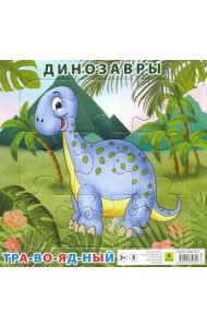 Пазл на подложке. Динозавр травоядный, 9 элементов