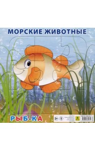 Пазл на подложке. Морские животные. Рыбка, 9 элементов