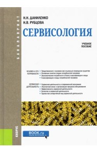 Сервисология. Учебное пособие