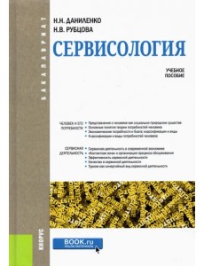 Сервисология. Учебное пособие