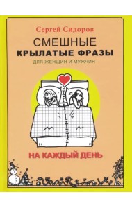 Смешные крылатые фразы для женщин и мужчин. На каждый день