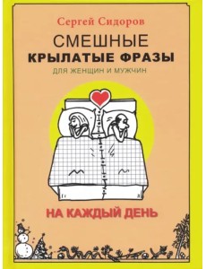 Смешные крылатые фразы для женщин и мужчин. На каждый день