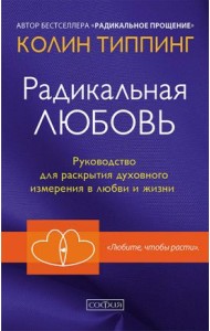 Радикальная Любовь: Руководство для раскрытия духовного измерения и любви и жизни