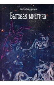 Бытовая мистика