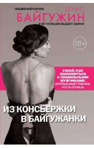 Из консьержки в байгужанки