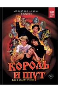 Король и Шут. Как в старой сказке