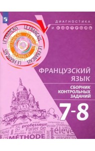 Французский язык. 7-8 классы. Сборник контрольных заданий