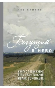 Бегущий в небо. Книга о подвижнике веры евангельской Иване Воронаеве