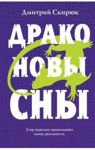 Драконовы сны
