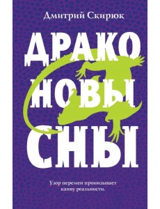 Драконовы сны