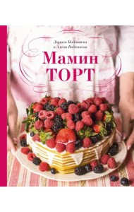 Мамин торт