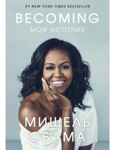 Becoming. Моя история