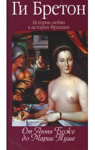 История любви в истории Франции. Том 2. От Анны де Боже до Марии Туше