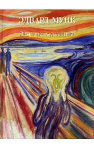 Эдвард Мунк. Эстетика художника