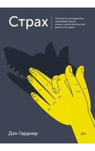 Страх. Почему мы неправильно оцениваем риски, живя в самое безопасное время в истории