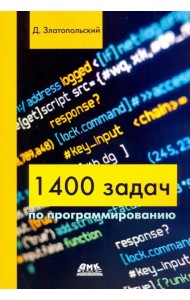 1400 задач по программированию