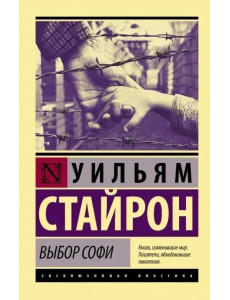 Выбор Софи
