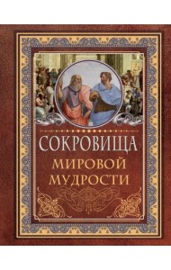 Сокровища мировой мудрости
